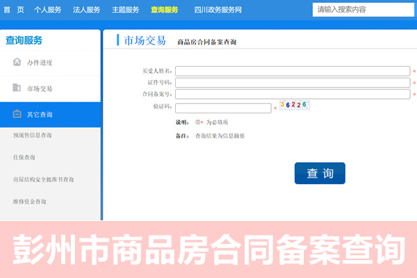 彭州市商品房合同备案查询网站