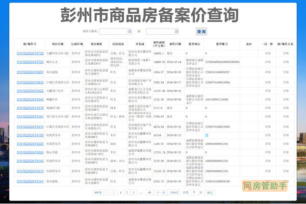 彭州市商品房备案价查询系统