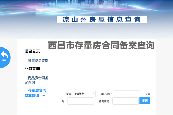 西昌市存量房合同备案查询网