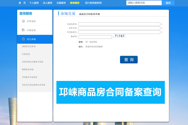 邛崃市商品房合同备案查询网站