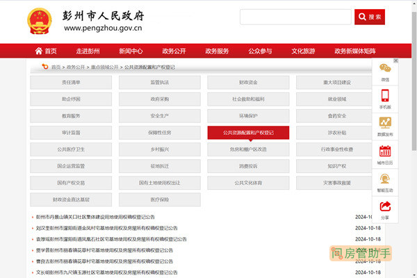 彭州市不动产登记公示公告栏