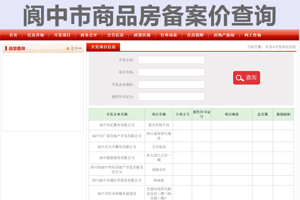 阆中市商品房备案价查询网