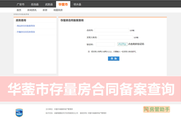 华蓥市存量房合同备案查询网