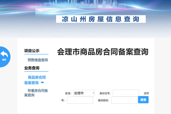 会理市商品房合同备案查询网
