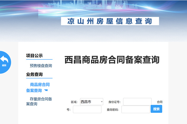 西昌市商品房合同备案查询网