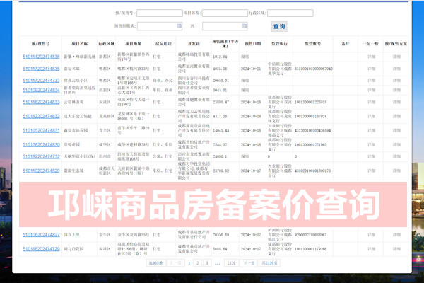 邛崃市商品房备案价查询系统