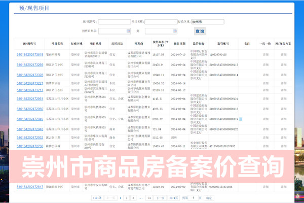 崇州市商品房备案价查询系统