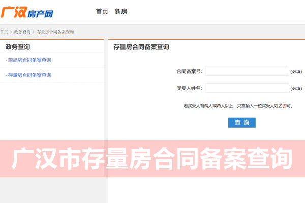 广汉市存量房合同备案查询网
