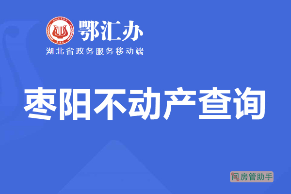 鄂汇办枣阳市不动产查询网