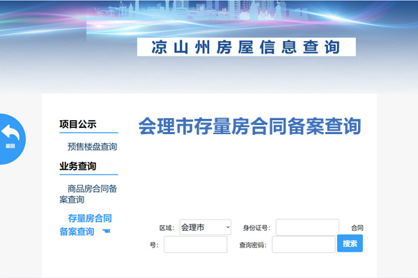 会理市存量房合同备案查询网