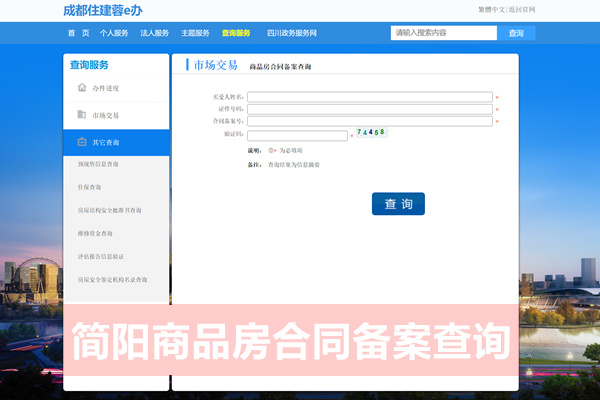 简阳市商品房合同备案查询网站