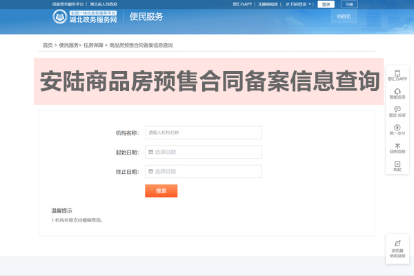 安陆商品房预售合同备案信息查询网