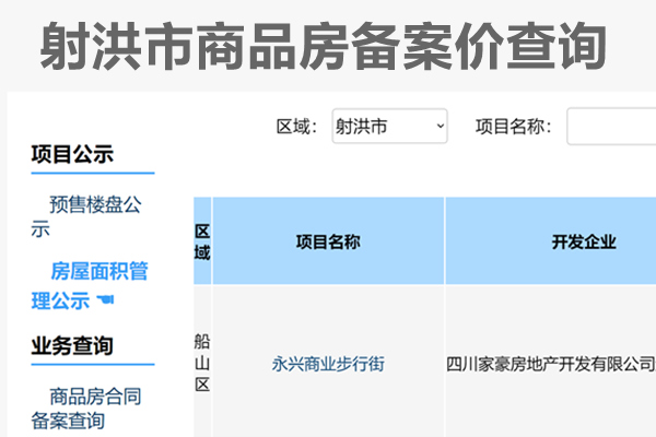 射洪市商品房备案价查询网