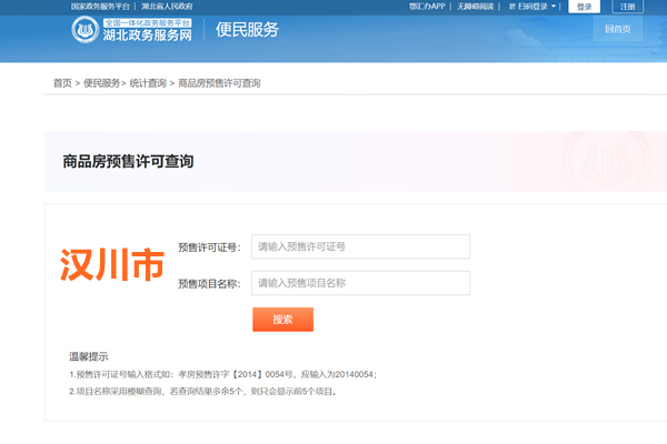 汉川商品房预售许可证查询网
