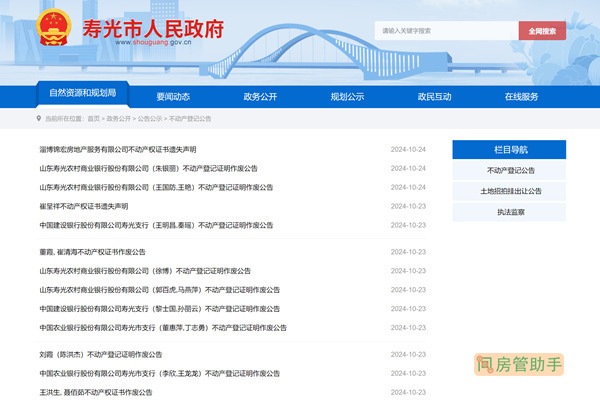 寿光市不动产登记公告平台