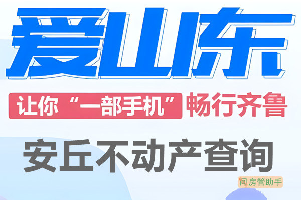 爱山东安丘市不动产查询网