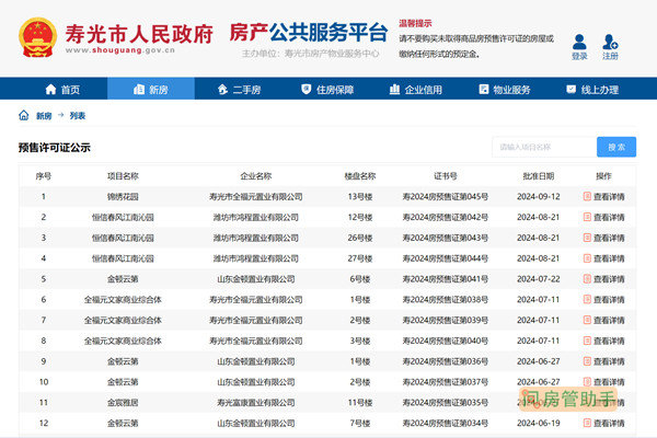 寿光市商品房预售许可证查询网