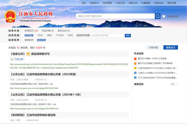 江油市商品房预售许可证查询网