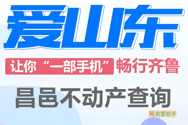 爱山东昌邑市不动产查询网