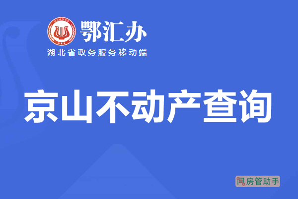 鄂汇办京山市不动产查询网