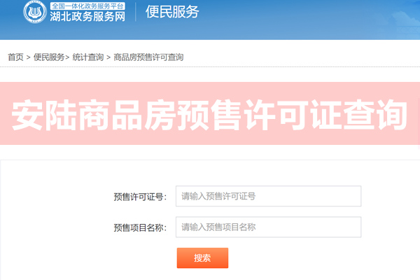 安陆商品房预售许可证查询网