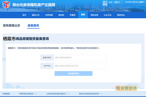 栖霞市商品房屋租赁备案查询网