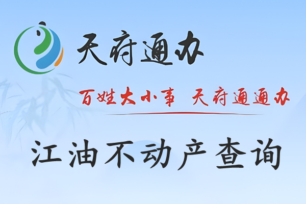 天府通办江油市不动产查询网