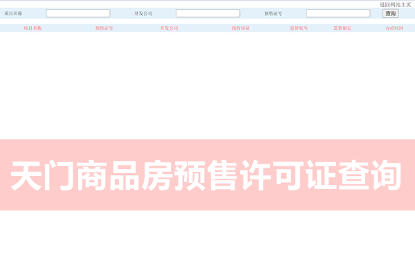 天门商品房预售许可证查询网