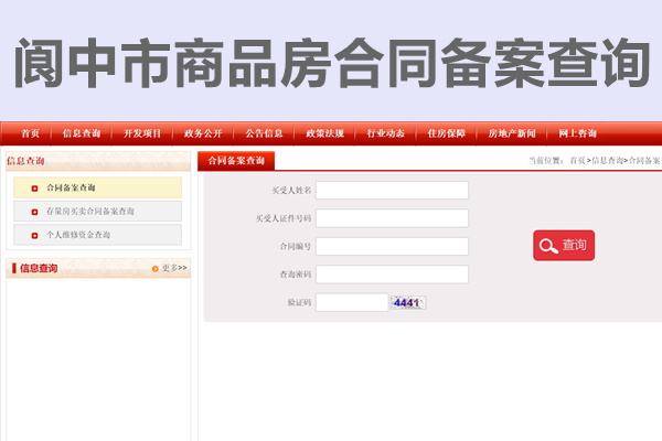 阆中市商品房合同备案查询网