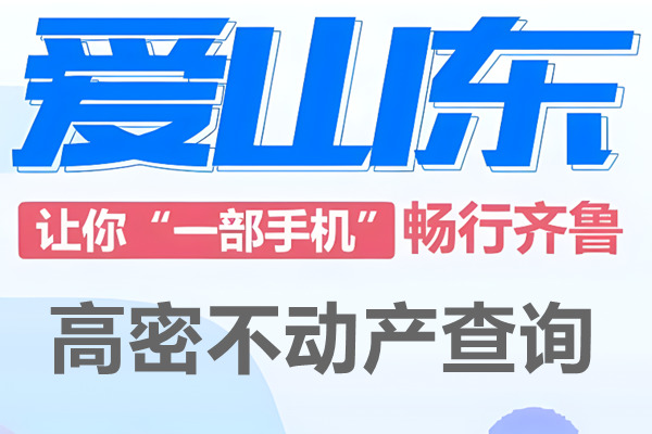 爱山东高密市不动产查询网