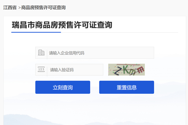 瑞昌市商品房预售许可证查询网