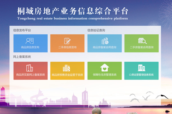桐城市房管业务信息综合平台