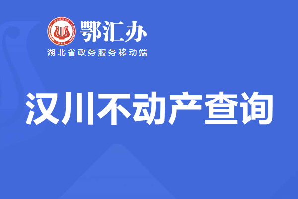 鄂汇办汉川市不动产查询网