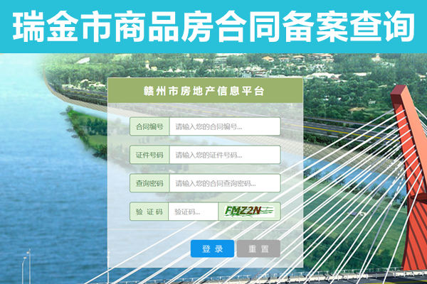 瑞金市商品房合同备案查询系统
