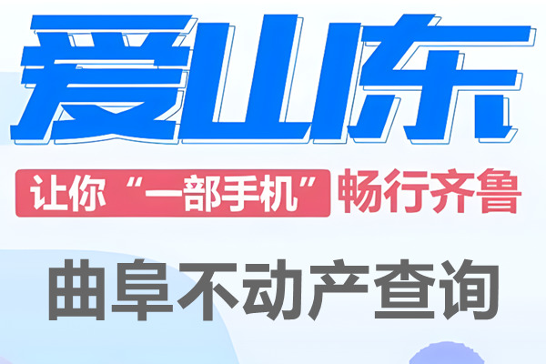 爱山东曲阜市不动产查询网