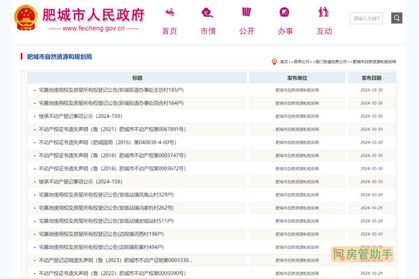 肥城市不动产登记公示公告栏