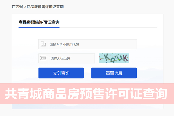 共青城市商品房预售许可证查询网