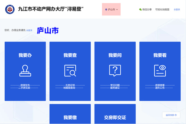 庐山市不动产网办大厅