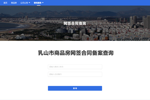 乳山市商品房网签合同备案查询网