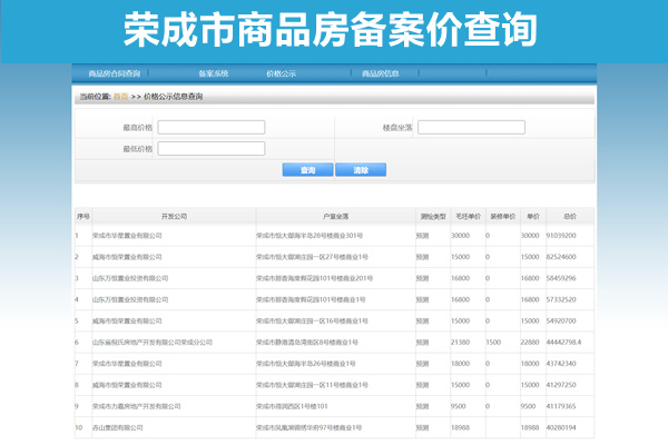 荣成市商品房备案价查询系统