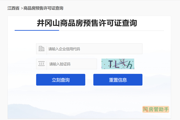 井冈山市商品房预售许可证查询网
