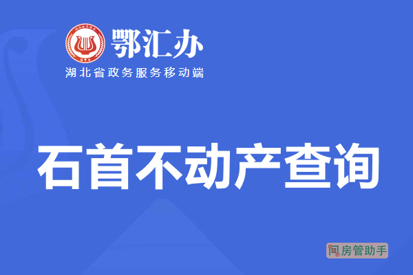 鄂汇办石首市不动产查询网