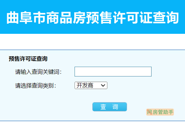 曲阜市商品房预售许可证查询系统