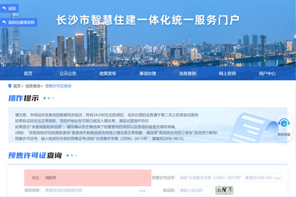 浏阳市商品房预售许可证查询网