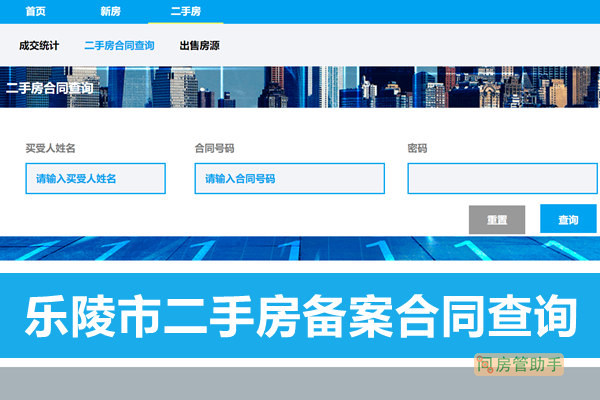 乐陵市二手房备案合同查询平台