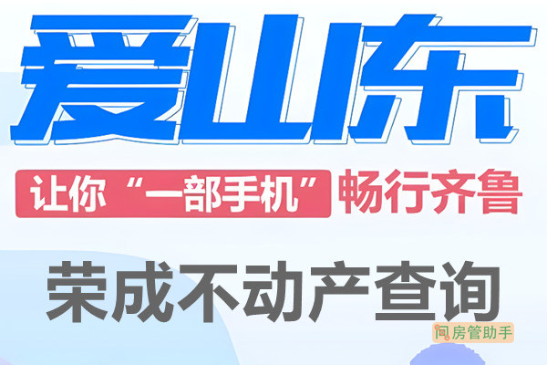 爱山东荣成市不动产查询网