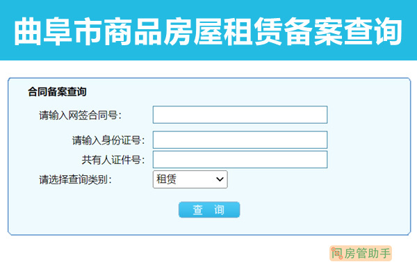 曲阜市商品房屋租赁备案查询网