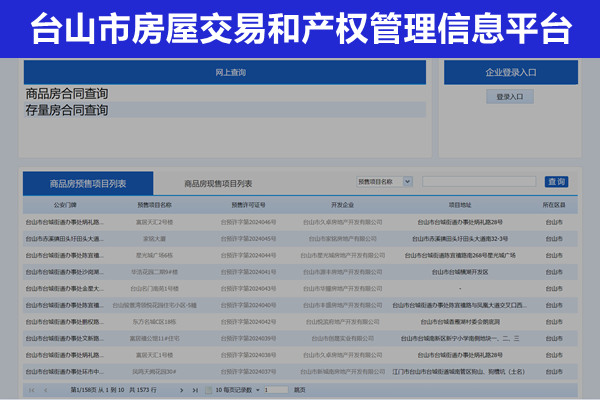 台山市房屋交易和产权管理信息平台