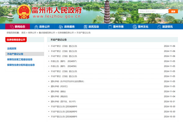 雷州市不动产登记公告平台