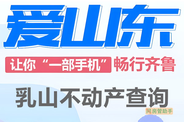 爱山东乳山市不动产查询网